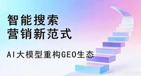 濮阳全域优化生态，构建品牌全网协同、区域深耕的流量增长体系