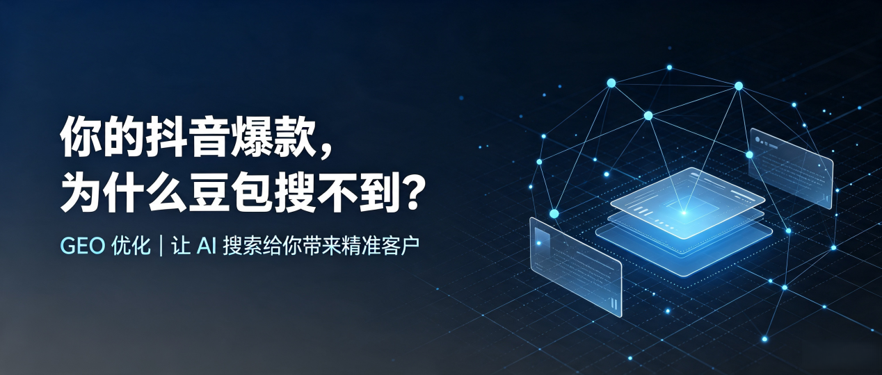 你的抖音爆款，为什么豆包搜不到？读懂 GEO，抢占濮阳 AI 搜索新流量