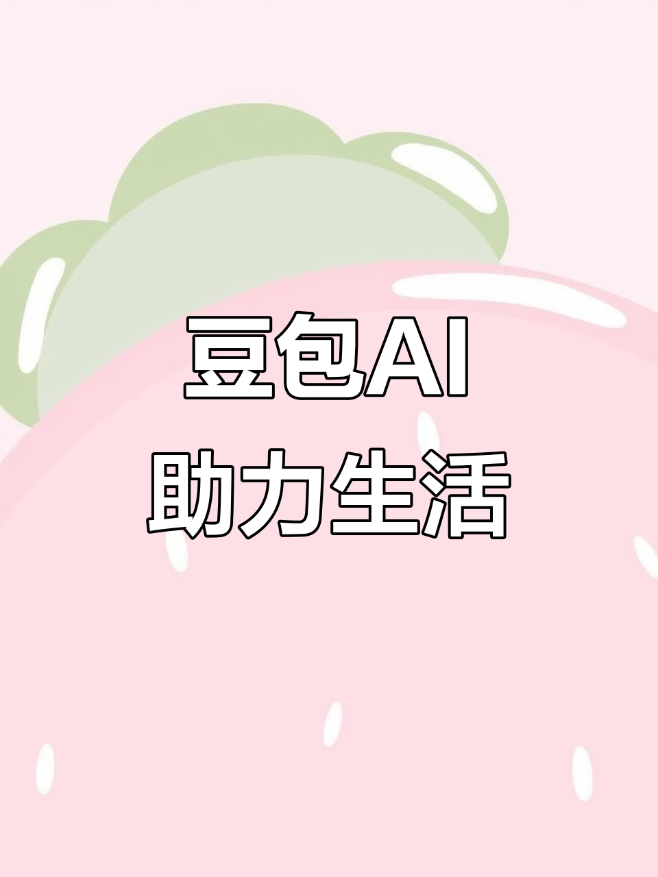 濮阳AI搜索应用普及 豆包搜索优化健全品牌内容传播渠道